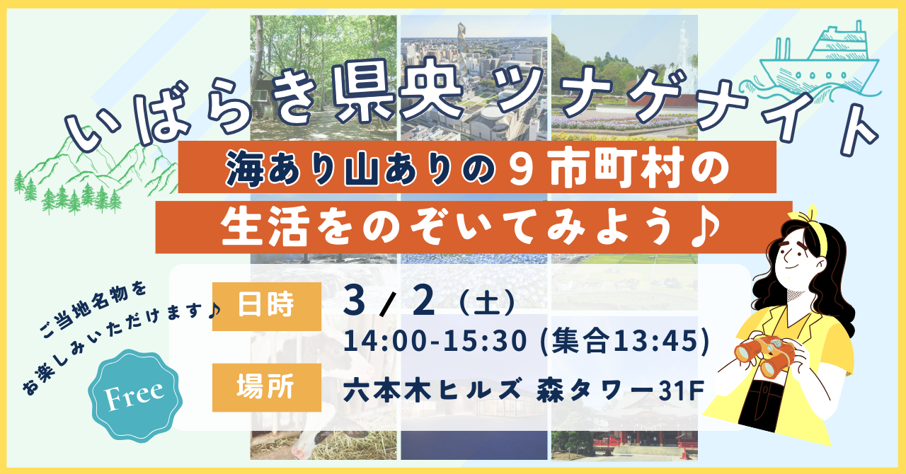 【3/2(土)終了】東京六本木ヒルズで「いばらき県央ツナゲナイト」開催！