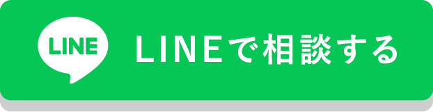 LINEで相談する