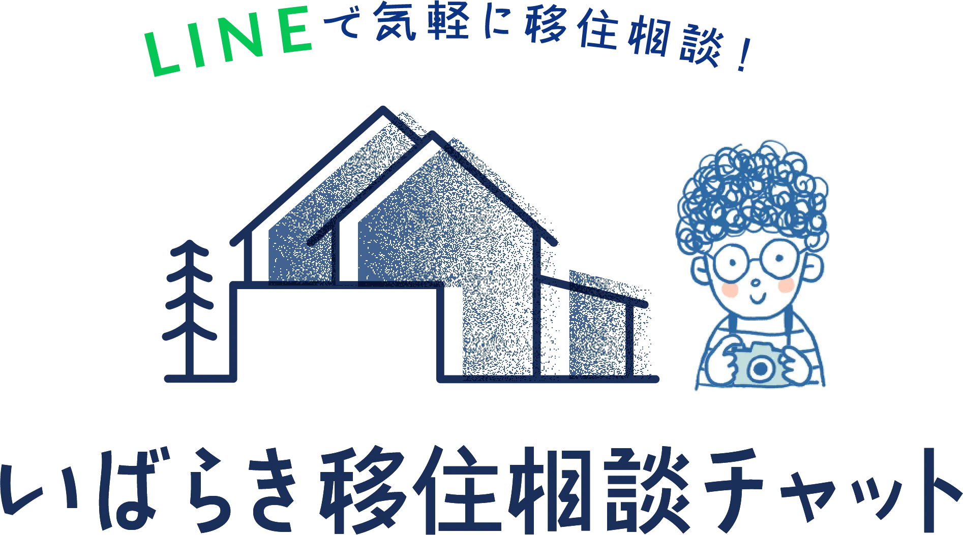LINEで気軽に移住相談！いばらき移住相談チャット