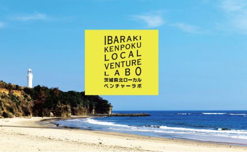 【終了】茨城県北ローカルベンチャーラボ　地域プロデューサー（起業型地域おこし協力隊）募集！