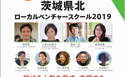 【終了】茨城県北ローカルベンチャースクール2019