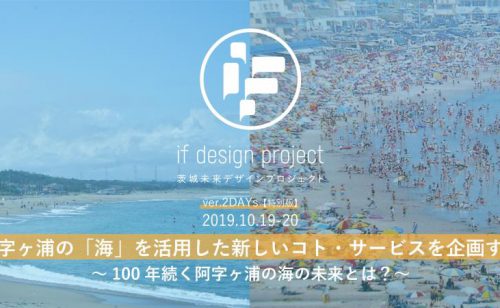 【終了】if design project特別編　阿字ヶ浦の海を活用した新しいコト・サービスを企画する