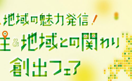 【終了】『地域の魅⼒発信！移住＆地域との関わり創出フェア』に出展します！