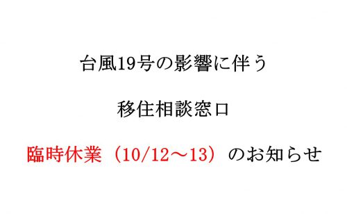 台風19号の影響に伴う移住相談窓口臨時休業（10/12～13）のお知らせ