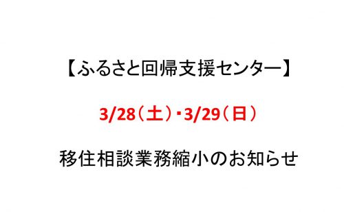 【ふるさと回帰支援センター】3/28（土）・3/29（日）業務縮小のお知らせ