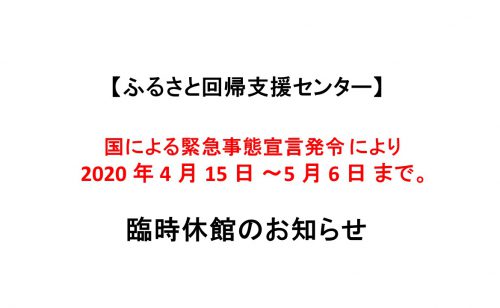 【ふるさと回帰支援センター】4/15～5/6臨時休館のお知らせ