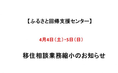 【ふるさと回帰支援センター】4/4（土）・4/5（日）業務縮小のお知らせ