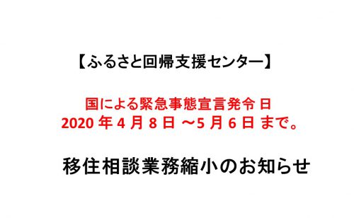 【ふるさと回帰支援センター】4/8～5/6業務縮小のお知らせ