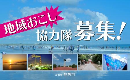 【終了】【神栖市】地域おこし協力隊を募集します！