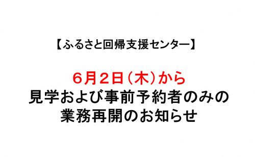 【ふるさと回帰支援センター】見学および事前予約者のみの業務再開のお知らせ