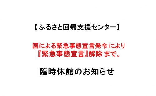 【ふるさと回帰支援センター】臨時休館のお知らせ