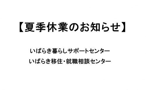 夏季休業のお知らせ