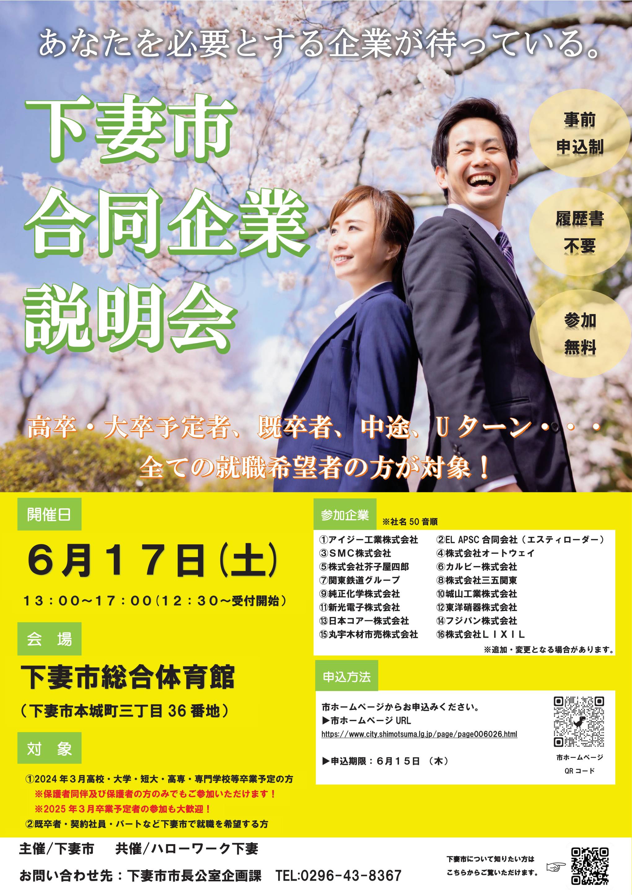 【参加者募集！】6/17(土）令和５年度下妻市合同企業説明会を開催します。