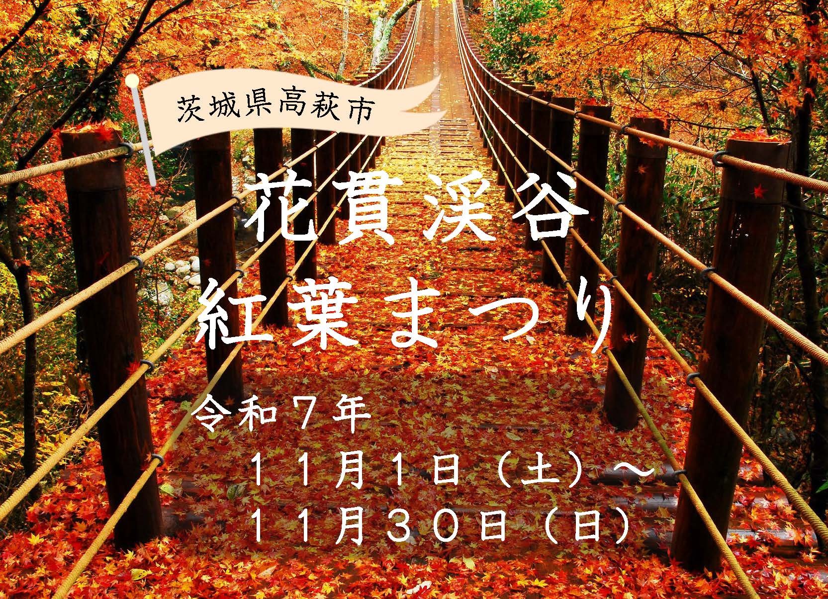 \【11月1日(土)~11月30日(日)開催】花貫渓谷紅葉まつり/