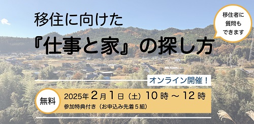 【終了】移住に向けた『仕事と家』の探し方（オンライン開催）