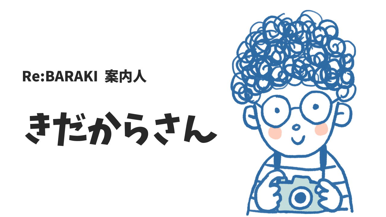 「きだからさん」が茨城への移住をサポート！