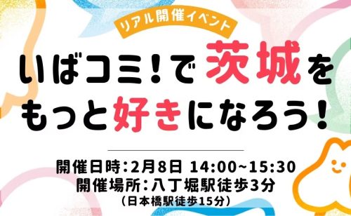 ＼参加者募集／【2/8sat】いばコミ！初オフラインイベント@東京