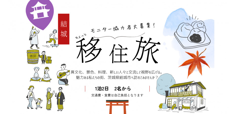 【結城市】お試し移住体験「オンライン移住相談会&宿泊体験者モニター」募集