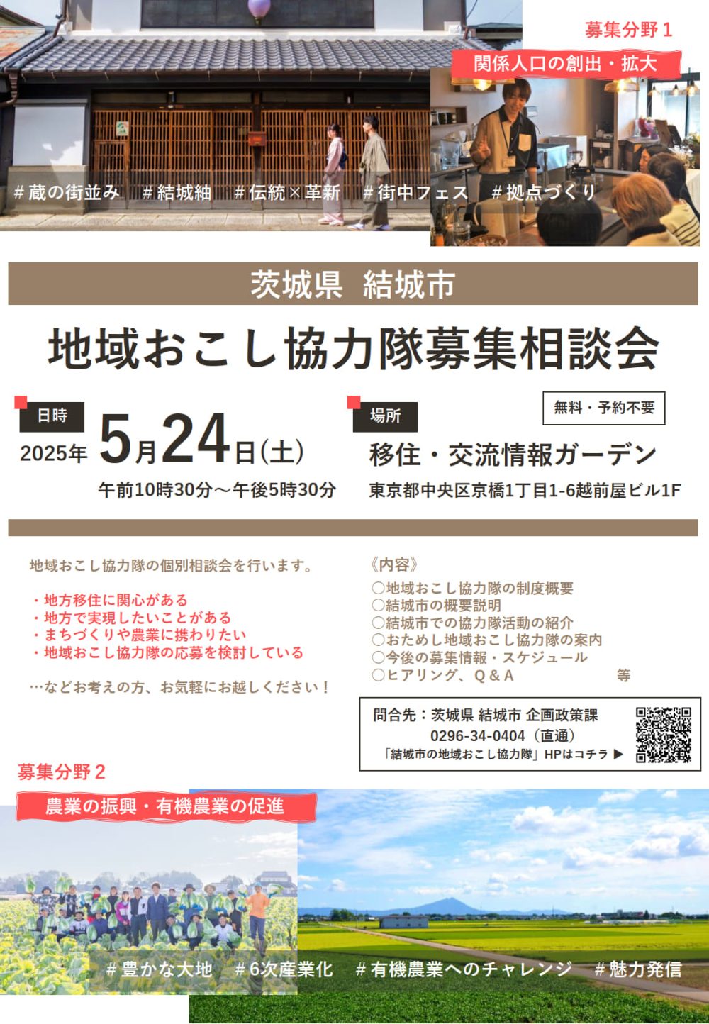 【5/24】結城市地域おこし協力隊募集相談会@移住・交流情報ガーデン