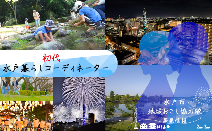 【水戸市】水戸暮らしコーディネーター募集