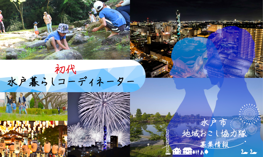 【水戸市】水戸暮らしコーディネーター募集