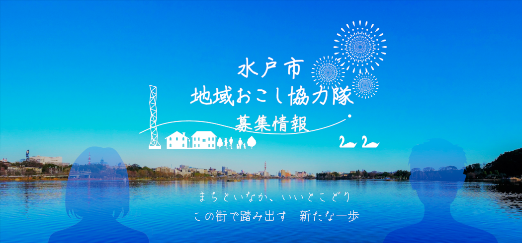 【水戸市】令和７年度水戸市地域おこし協力隊募集情報・オンライン説明会開催