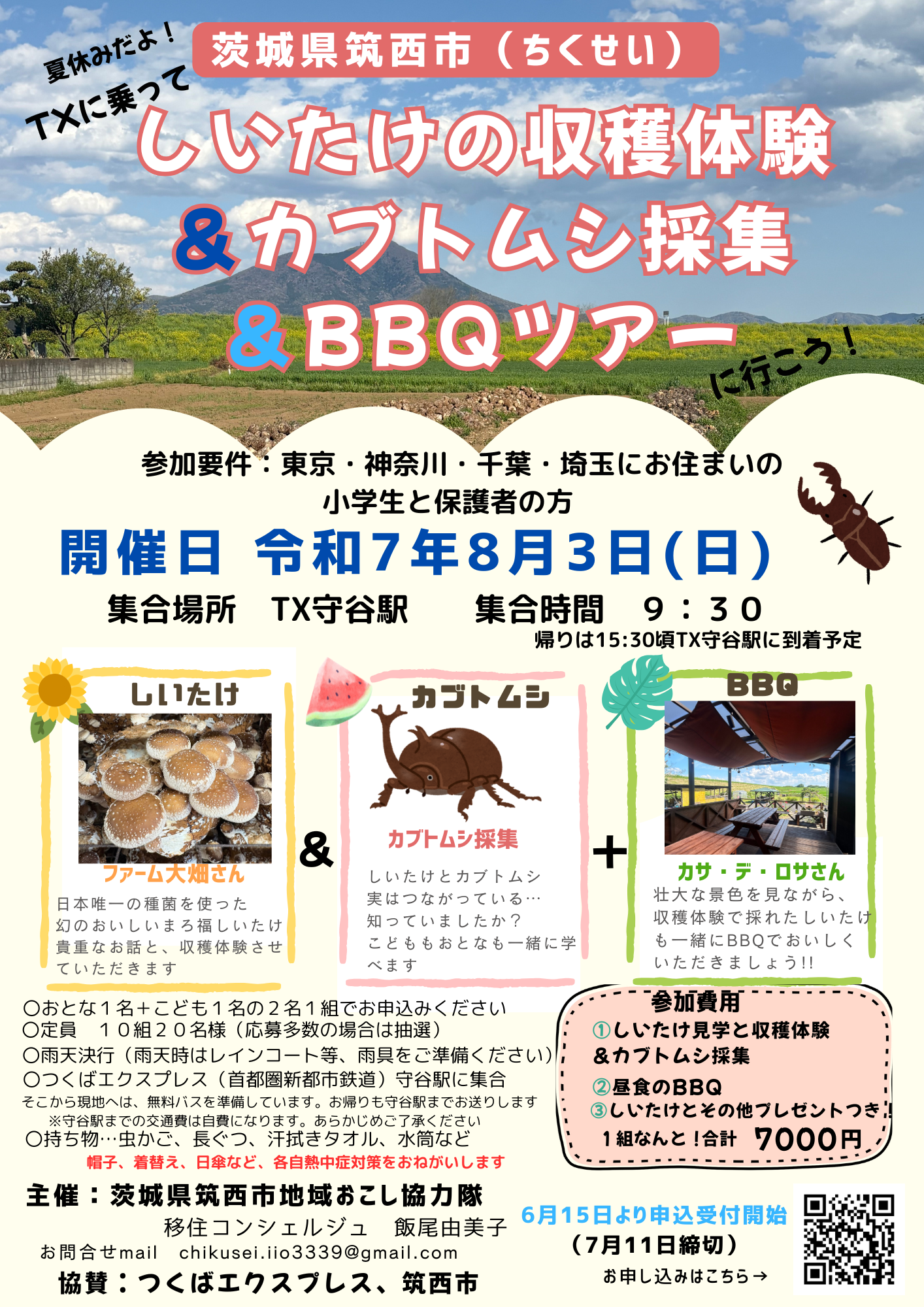 【8/3(日)】夏休みだよ！TXに乗って、しいたけの収穫体験&カブトムシ採集&BBQツアー