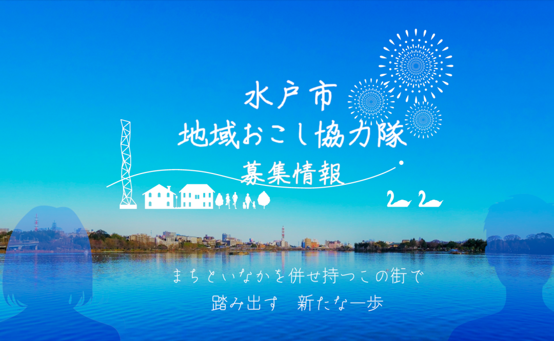 【水戸市】水戸暮らしコーディネーター募集