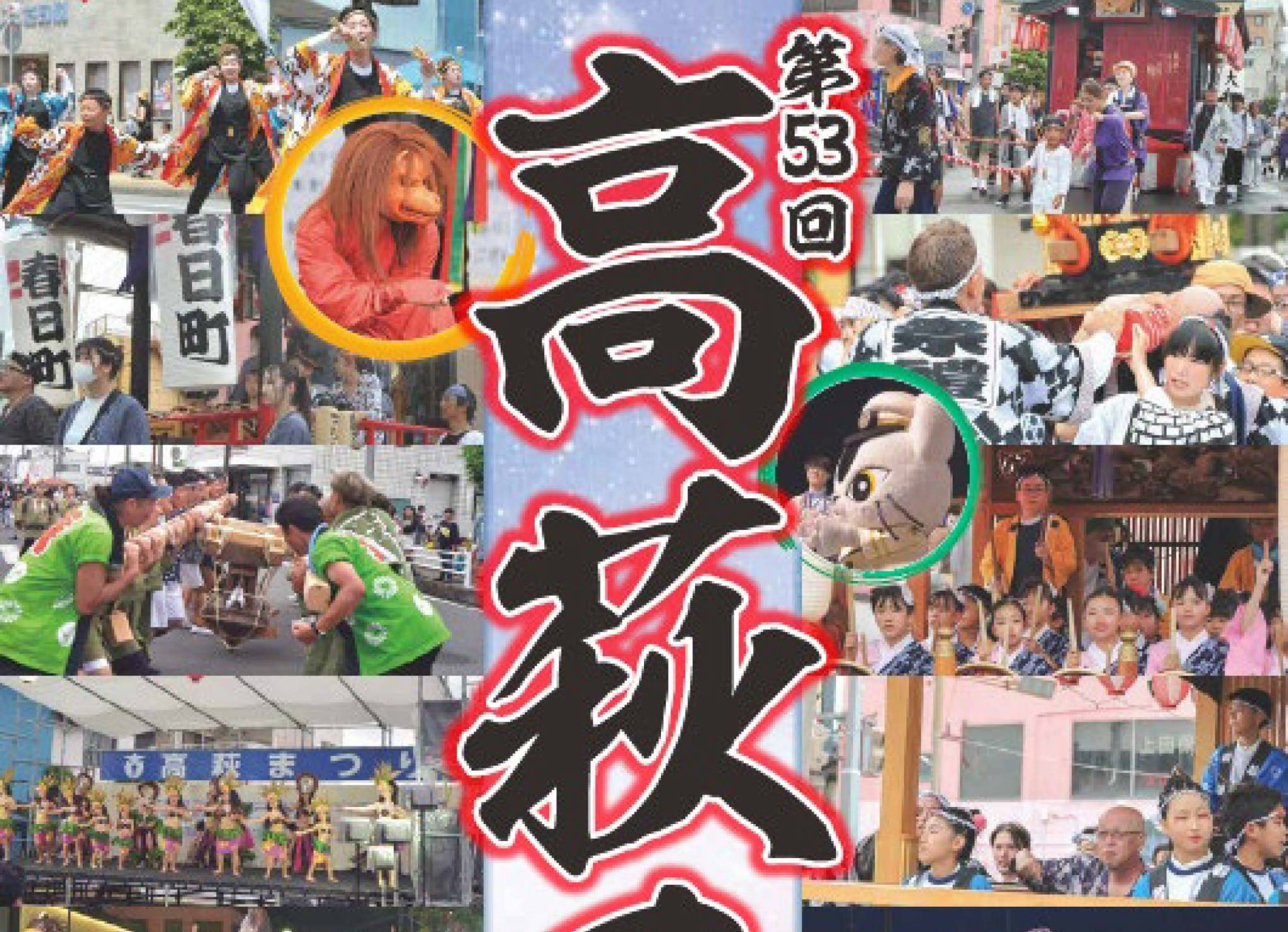 ＼【7月26日(土)開催】第53回 高萩まつり／
