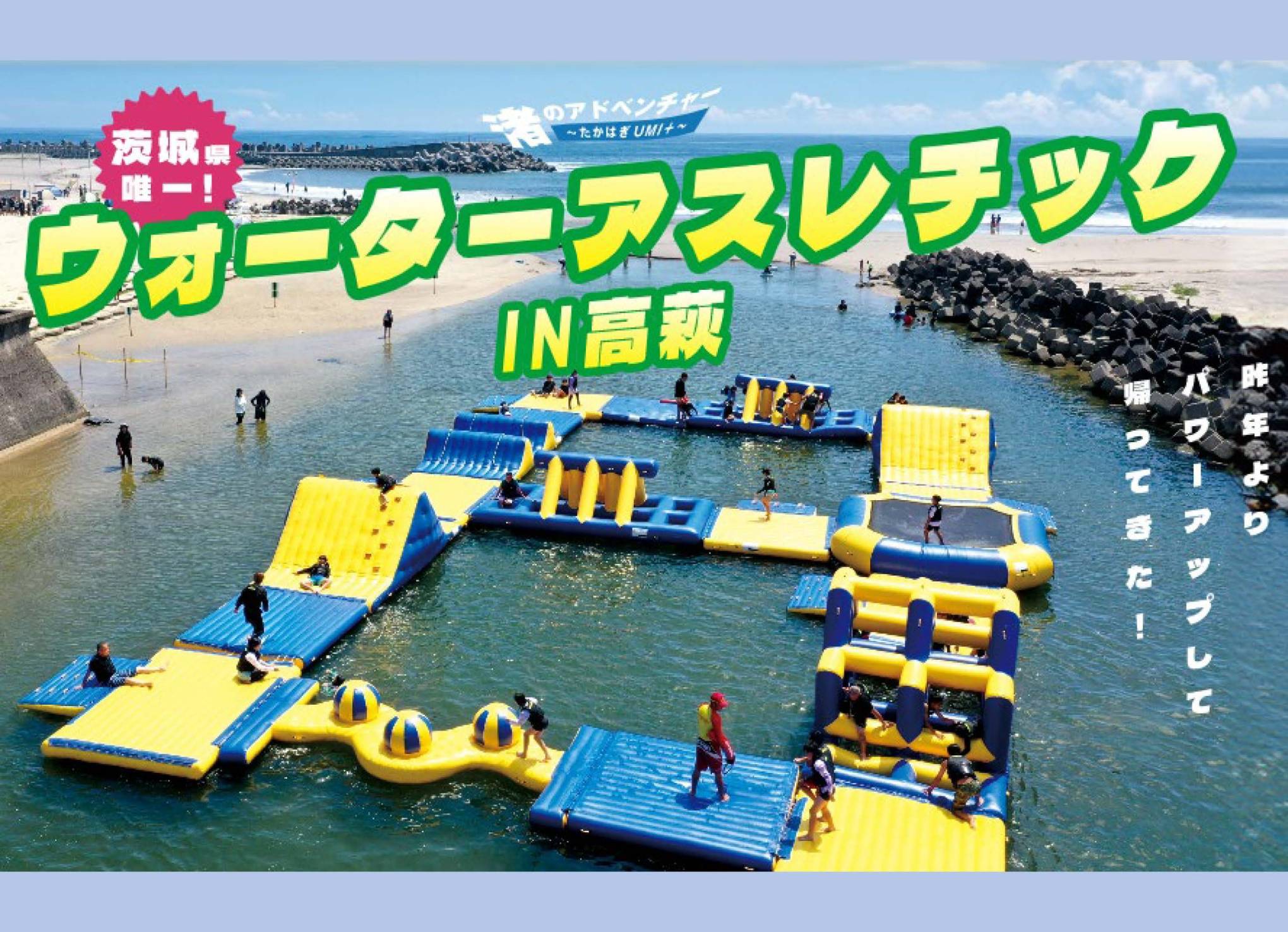 ＼【7月19日(土)～8月24日(日)開催】令和7年度 高萩海水浴場・ウォーターアスレチック開設／