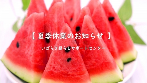 夏季休業のお知らせ