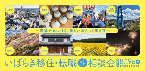 【8/9sat】いばらき移住・転職まるごと相談会＠有楽町