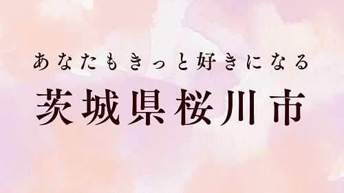 【8/9sat開催！】いばらき移住・転職まるごと相談会＠桜川市