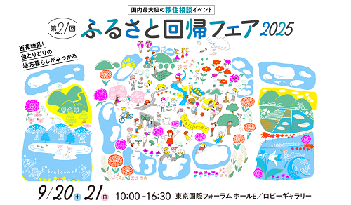 【9/20Sat.・21Sun.】ふるさと回帰フェア2025＠東京国際フォーラム