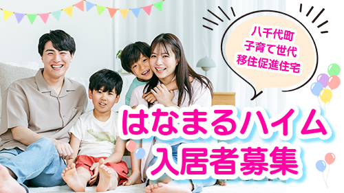 【１次募集：8/31まで！！】八千代町子育て世代移住促進住宅「はなまるハイム」入居者募集中