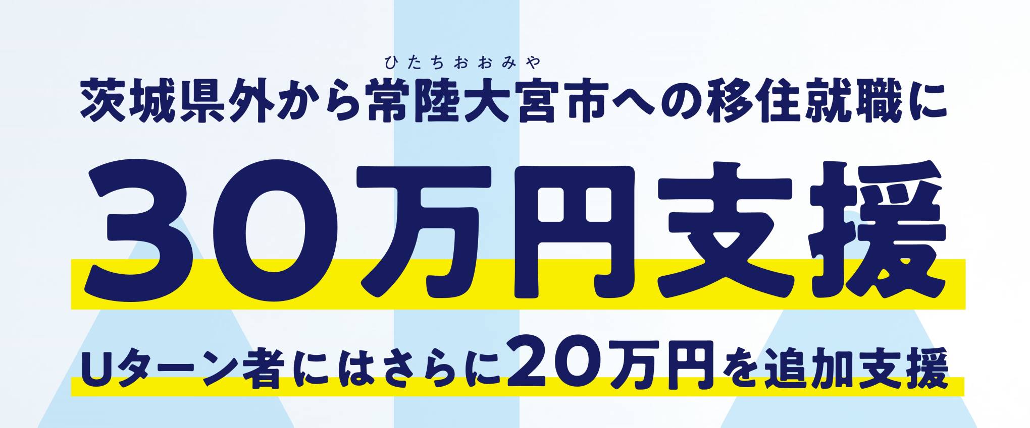 【常陸大宮市】29歳以下の方の就職移住に支援金を交付します