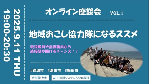 【9.11Thu.】オンライン座談会 ～地域おこし協力隊になるススメ～