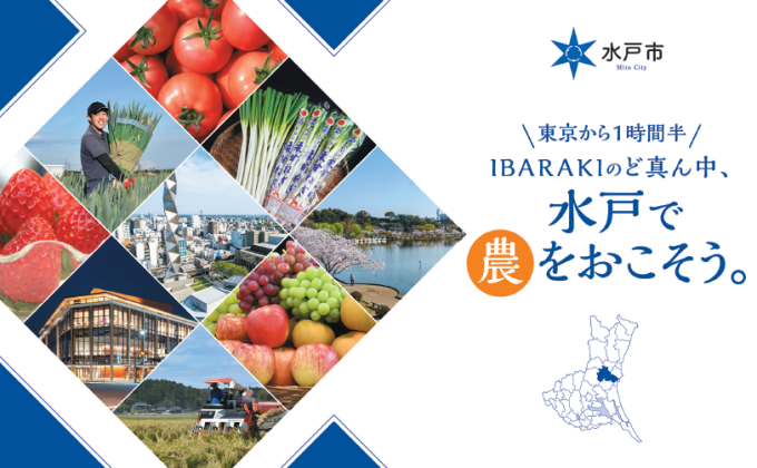 【水戸市】地域おこし協力隊（新規就農）募集