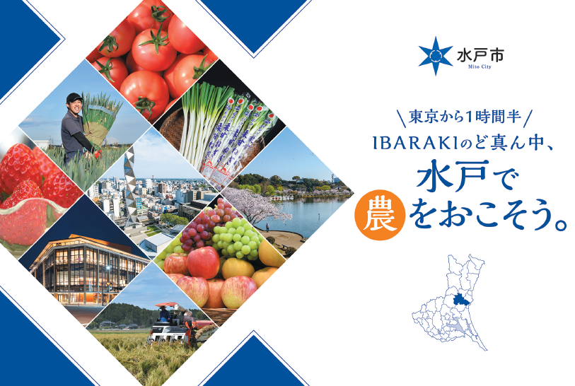 【水戸市】地域おこし協力隊（新規就農）募集