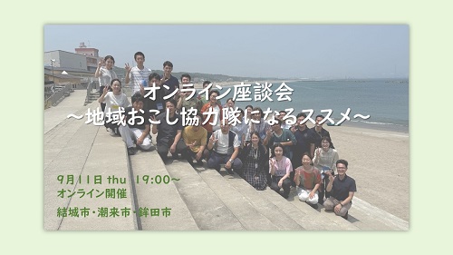 【9.11Thu.】オンライン座談会 ～地域おこし協力隊になるススメ～
