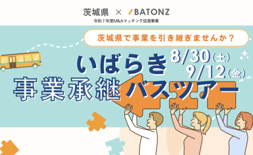 【8/30、9/12】いばらき事業承継バスツアーを開催します！