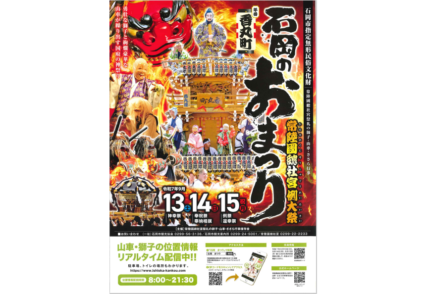 【9/13-15 躍動の3日間！～石岡のおまつり～】