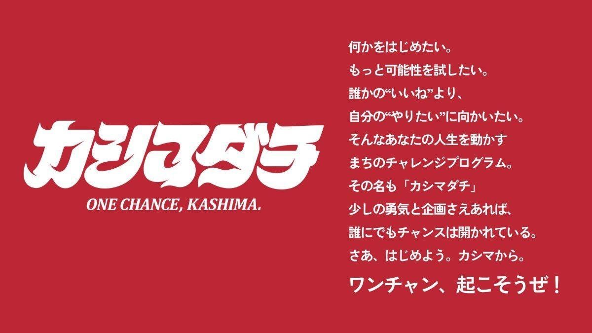 【8/31締切】鹿嶋市を対象としたチャレンジプログラム「カシマダチ」の募集を開始しました！