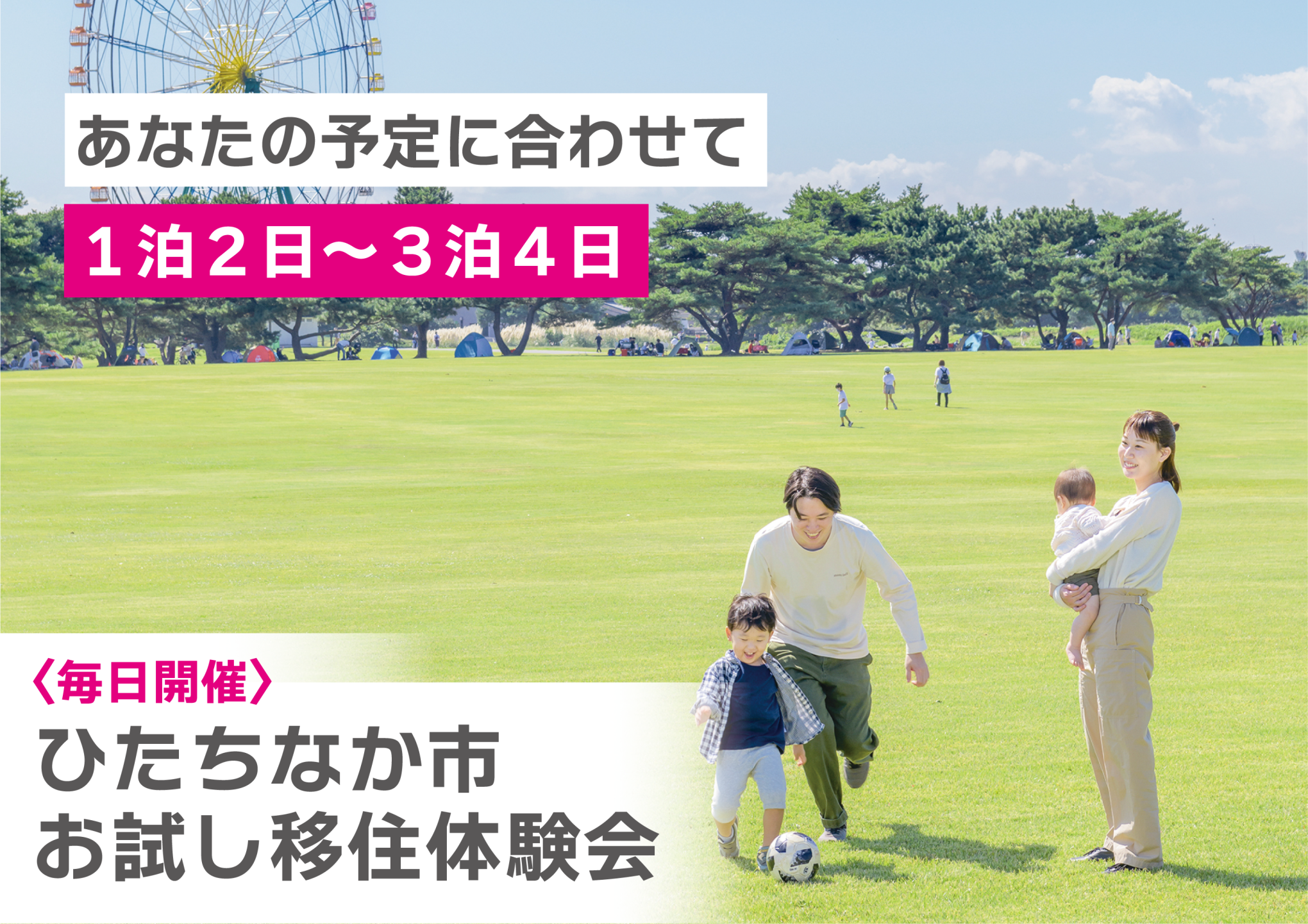 毎日開催！ひたちなか市お試し移住体験会