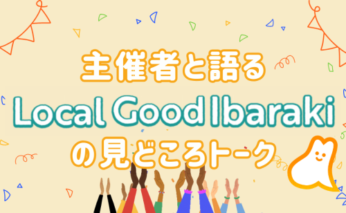 【 参加特典あり‼9/18 19時～主催者と語る！「Local Good Ibaraki」の見どころトーク開催‼】
