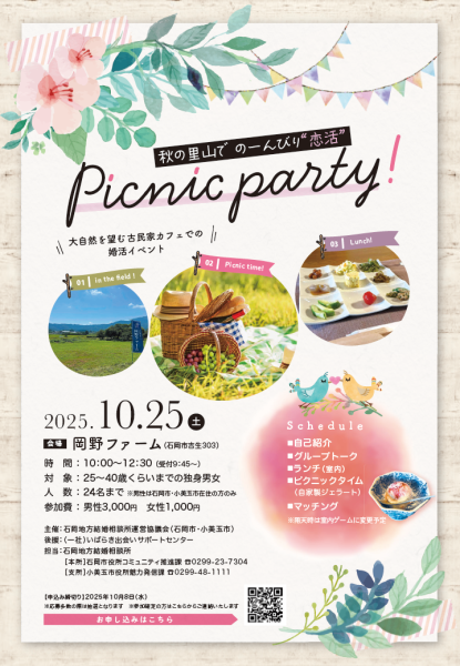 【10/25(土)】 ❤秋の里山でのーんびり恋活　Picnik Party！❤開催します♪