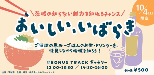 【10/4 Sat 限定】＼茨城の知らない魅力が知れるチャンス／ 『おいしい、いばらき』　 ご当地の恵み〜ごはんのお供・ドリンク〜を、味見しながら地域を知ろう！