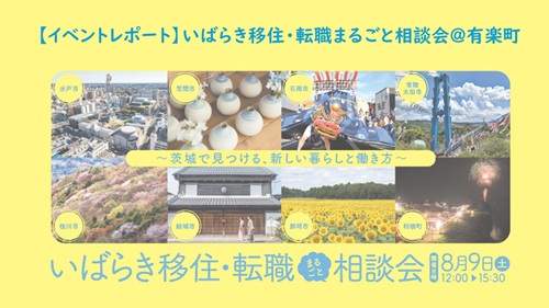 【イベントレポート】いばらき移住・転職まるごと相談会＠有楽町