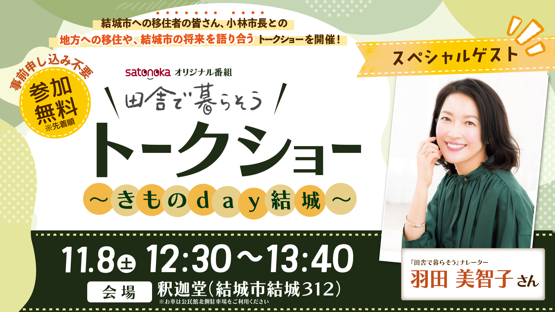 【11.8(土)結城市開催】「田舎で暮らそう」トークショー 〜きものday結城〜