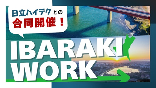 【10/28Tue】日立ハイテクとの合同開催！★IBARAKI・WORK★の魅力セミナーオンライン開催